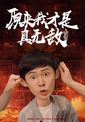 原来我才是真无敌（71集）热门短剧排行榜