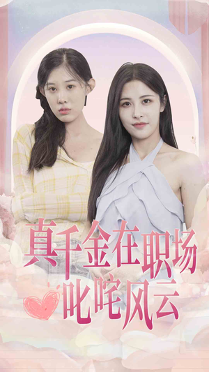 真千金在职场叱咤风云（85集）第32集