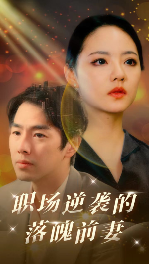 职场逆袭的落魄前妻（100集）短剧在哪里看