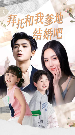 拜托和我爹地结婚吧（90集）短剧在线看