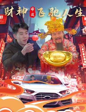 财神带我飞驰人生（88集）夸克网盘在线看