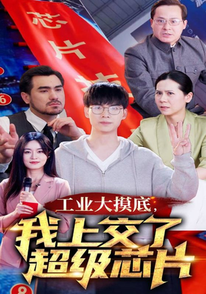工业大摸底，我上交了超级芯片（70集）热门短剧榜单