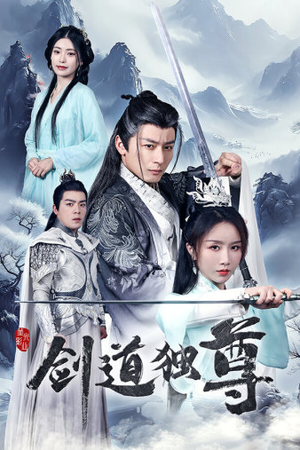 剑道独尊（72集）全集免费看短剧