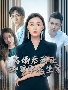 离婚后我让渣男牢底坐穿（78集）演的怎么样
