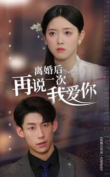 离婚后再说一次我爱你（43集）演的怎么样