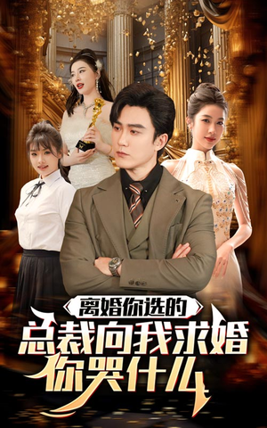 离婚你选的，总裁向我求婚你哭什么（85集）短剧精彩不断