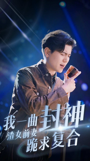 我一曲封神渣女前妻跪求复合（99集）精彩短剧下载