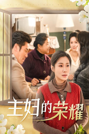 28.主妇的荣耀（29集）最新热门短剧