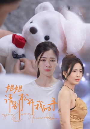姐姐，请别松开我的手（69集）快来看短剧