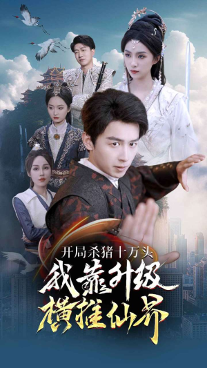开局杀猪十万头我靠升级横推仙界（80集）超甜短剧抢先看