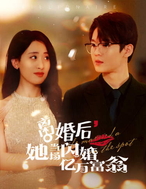 离婚后，她当场闪婚亿万富翁（71集）完整版免费观看