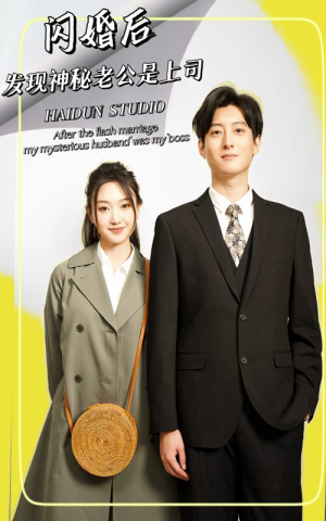 闪婚后，发现神秘老公是上司（88集）正能量短剧分享