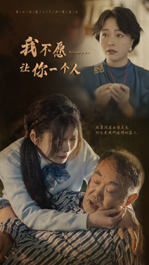 我不愿让你一个人（80）解说文案
