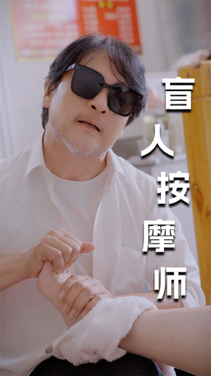 新版：盲人按摩师（100集）短剧太好看