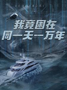 新版：我竟困在同一天一万年（93集）短剧精彩不断
