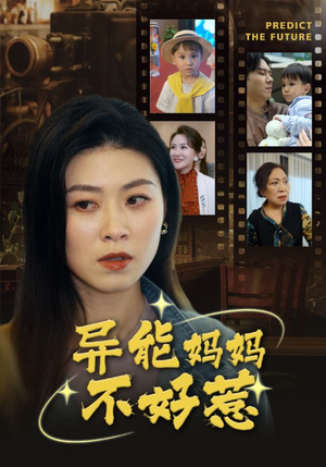 我妈妈能预知未来（61集）短剧推荐更新中