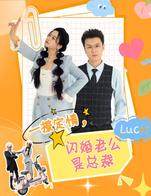 一撩定情，闪婚老公是总裁（60集）观看软件