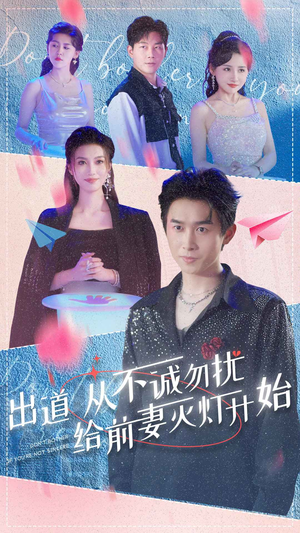 出道从不诚勿扰给前妻灭灯开始（81集）短剧也太好看了