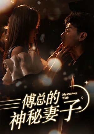 在逃娇妻美又飒（100集）好看到停不下来
