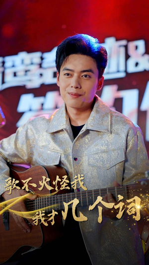 歌不火怪我我才几个词（80集）推荐你们也去看