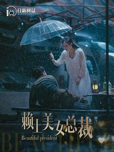 赖上美女总裁（90集）看到了大结局