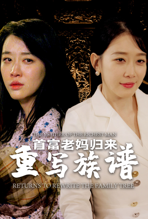 首富老妈归来重写族谱（58集）独家资源免费看
