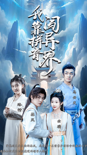 我靠拼音闯异界（96集）短剧精彩片段