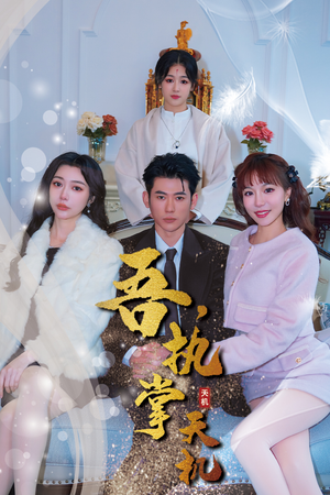 吾，独断万古（85集）短剧热播中