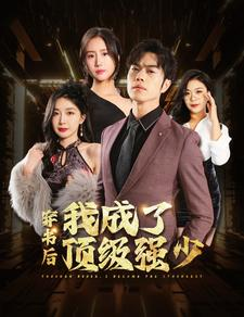 穿书后我成了顶级强少（83集）火爆短剧推荐