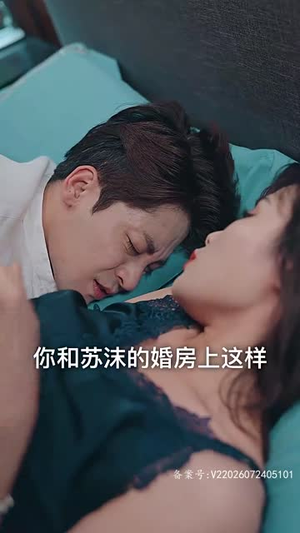 契约新娘甜蜜蜜（81集）红果免费看短剧
