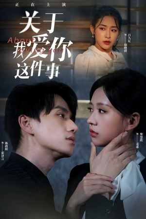 关于我爱你这件事（83集）短剧抢先看