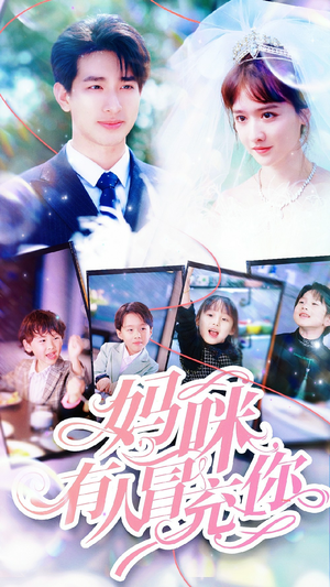 天才四宝团宠妈咪（80集）在哪个平台看好
