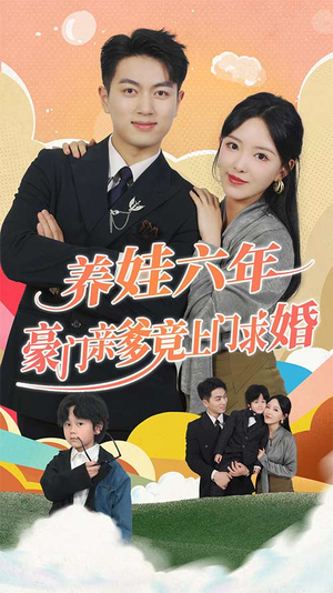 养娃六岁半，豪门亲爹竟上门求婚夸克网盘在线看