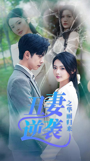 丑妻逆袭之华丽归来（80集）免费短剧看全集