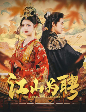 江山为聘（80集）短剧解说热门