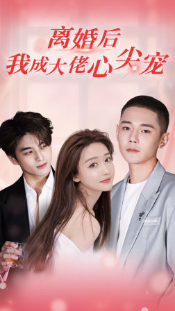 离婚后，我成大佬心尖宠（95集）百度在线观看