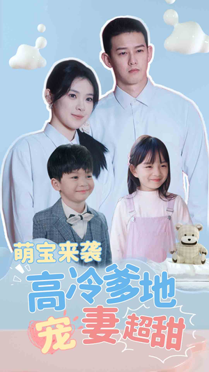 带崽闪婚历总儿女双全（83集）简直不要太好看