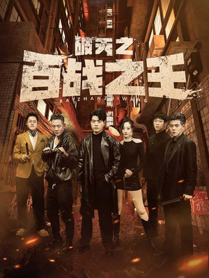 破天之百战之王（80集）全集完整版