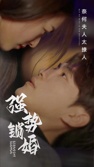 强势锁婚奈何夫人太撩人（60集）网络小短剧