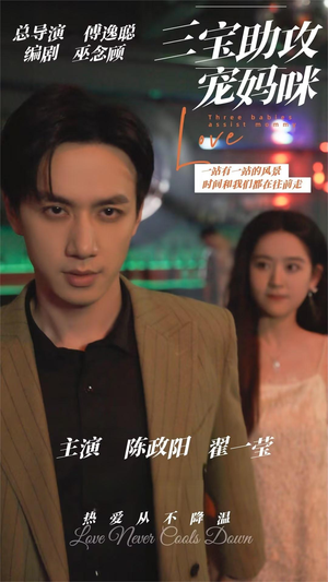 三宝助攻宠妈咪（75集）在线看免费版
