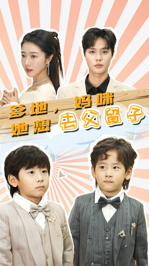 爹地，妈咪她想去父留子（90集）红果短剧看全集