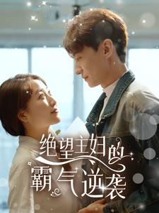绝望主妇的霸气逆袭（92集）热门短剧抢先