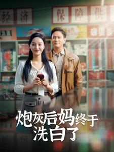 炮灰后妈终于洗白了（96集）最新热门短剧