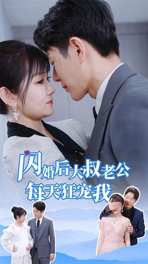 闪婚后大叔老公每天狂宠我（81集）更新时间一览表