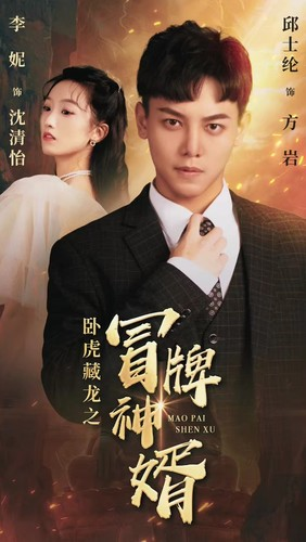 卧虎藏龙之冒牌神婿（85集）短剧看全集