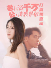 老公拆资千万，请我帮他打离婚官司（79集）热门短剧抢先