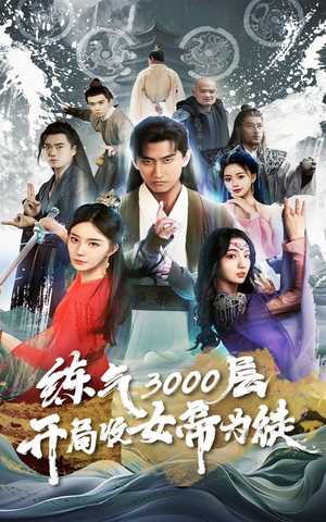 炼气3000层，开局收女帝为徒（78集）完整版免费观看