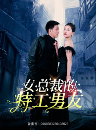 女总裁的特工男友（83集）全集一网打尽