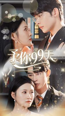 予你99天（151集）夸克在线观看