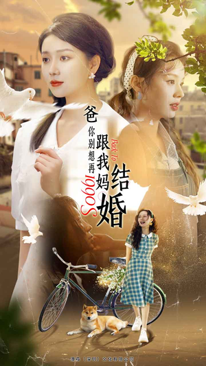 爸，你别想再跟我妈结婚（90集）演员表